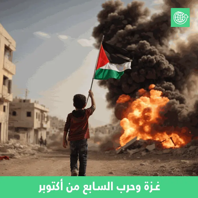 غزة وحرب السابع من أكتوبر